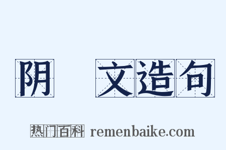 阴隲文造句是什么意思的图片